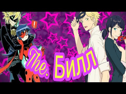 Видео: Клип Леди баг и Супер кот| The Билл