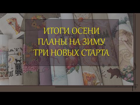 Видео: 135 Итоги осени и планы на зиму. Что планирую вышивать.