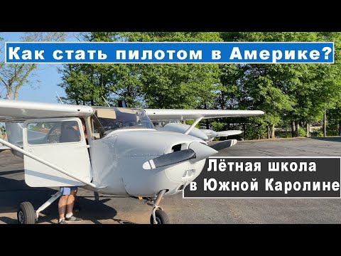 Видео: Как стать пилотом в США? Цены. Сроки. Лётная школа в Южной Каролине. #Влог #Америка