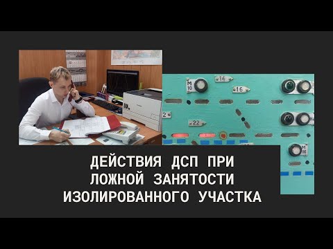 Видео: 6  Действия ДСП при ложной занятости изолированного участка