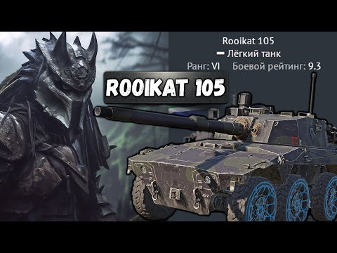 Видео: Rooikat 105 ЛУЧШИЙ КОЛЕСНИК в War Thunder