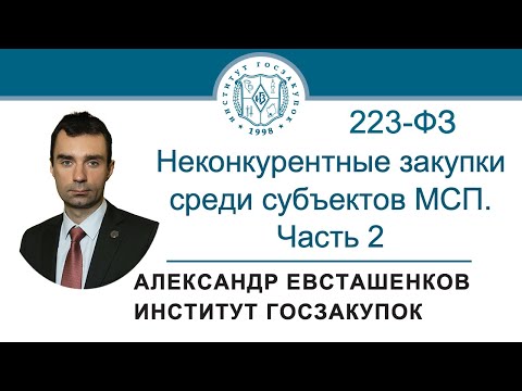 Видео: Неконкурентные закупки среди субъектов МСП: часть 2 (Закон № 223-ФЗ), 14.03.2024