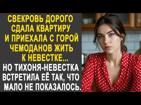 Видео: Свекровь сдала квартиру и приехала жить к невестке. Но тихоня-невестка была не лыком шита...