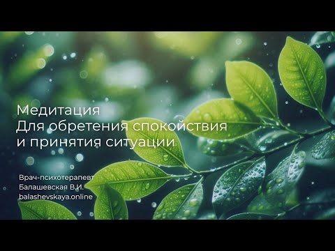 Видео: МЕДИТАЦИЯ ДЛЯ ОБРЕТЕНИЯ СПОКОЙСТВИЯ И ПРИНЯТИЯ СИТУАЦИИ 💎