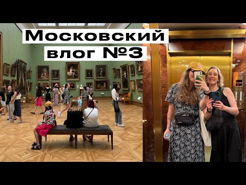 Видео: Московский влог N.3: друзья, Золотое Яблоко, Третьяковская Галерея и встреча с @dashapipo