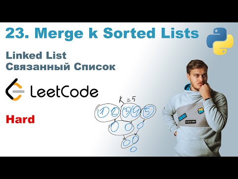 Видео: Merge k Sorted Lists | Решение на Python | LeetCode 23