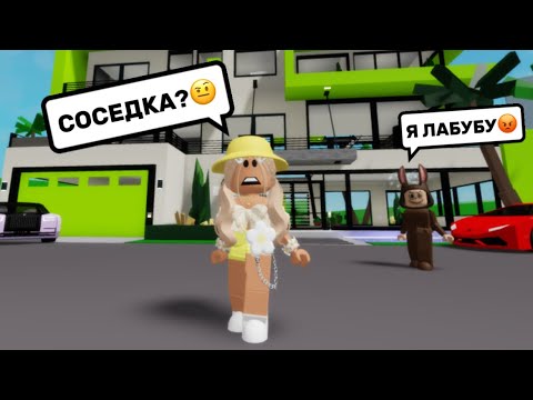 Видео: ЗЛАЯ СОСЕДКА СТАЛА ЛАБУБУ?🤯В БРУКХЕЙВЕН РП🏡#brookhaven #pandora #roblox