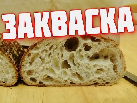 Видео: ЗАКВАСКА   Как вывести пшеничную и ржаную закваску  Хлеб на закваске ч  1 Домашний хлеб