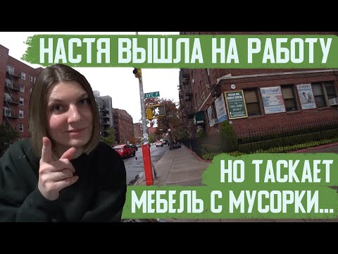 Видео: Работа в Нью-Йорке для молодой девушки без документов.