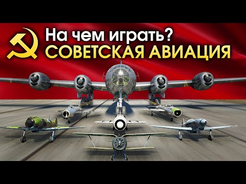 Видео: На чем играть: СОВЕТСКАЯ АВИАЦИЯ / War Thunder