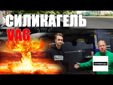 Видео: "MitSilikat" Про силикагель в расширительном бачке VAG