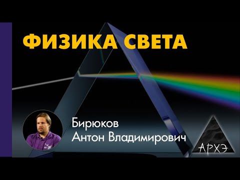 Видео: Антон Бирюков: "Лучи света: история, законы и проявления геометрической оптики"