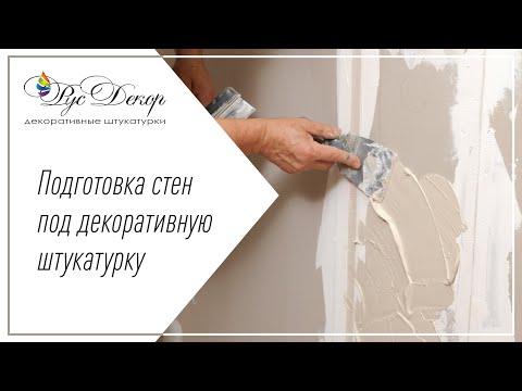 Видео: Подготовка стен под декоративную штукатурку/РусДекор/ремонт/отделка