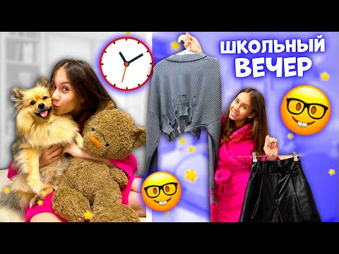 Видео: 3 Часа до НОЧИ😱👉 Мой НАСТОЯЩИЙ ВЕЧЕР после ШКОЛЫ