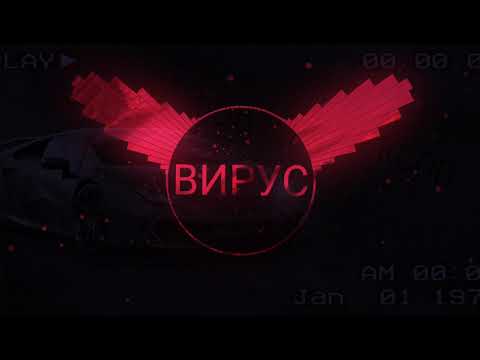 Видео: Вирус - Попрошу тебя(phonk remix)