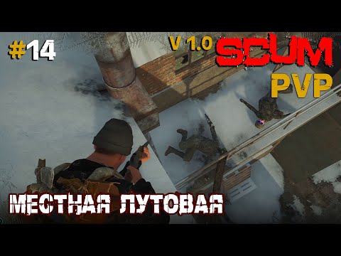 Видео: SCUM V1.0  PVP #14 Местная лутовая