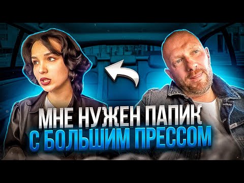 Видео: ЧСВ ждала богатого папика приехал таксист с зарплатой 80к