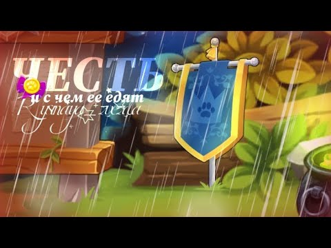 Видео: ЧЕСТЬ В Castle Cats и с чем ее едят🎀|Castle Cats| By: Rysinaya_zvezda