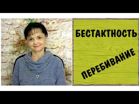 Видео: Бестактность. Перебивание