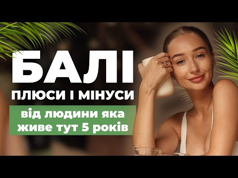 Видео: ПРАВДА ПРО БАЛІ: отруєння, затори, комахи, крадіжки. ЧИ ТАК ТАМ ВСЕ? | GARMASH
