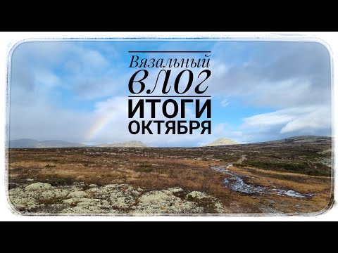 Видео: Итоги октября | Новые проекты, идеи.