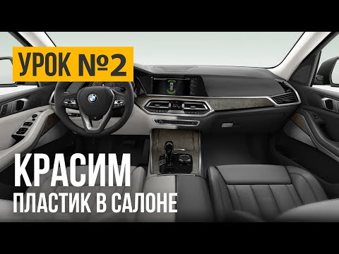 Видео: Красим пластик в салоне автомобиля