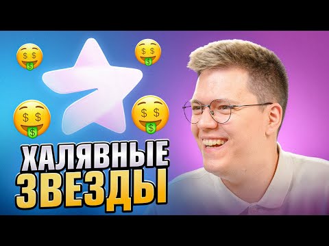Видео: Я СМОГ ПОЛУЧИТЬ ЗВЁЗДЫ ТЕЛЕГРАМ НАХАЛЯВУ!!! разоблачение МОШЕННИКОВ!
