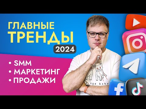 Видео: Главные ТРЕНДЫ SMM и маркетинга 2024