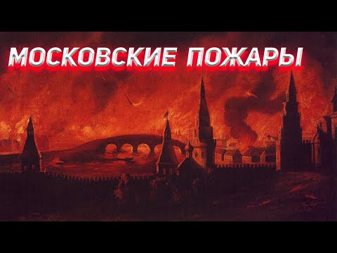 Видео: Вся наша история сгорела в Московских пожарах