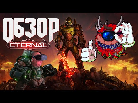 Видео: DOOM Eternal. ОБЗОР
