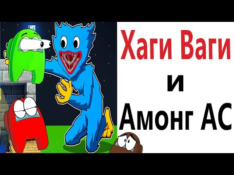 Видео: Приколы! ХАГИ ВАГИ и АМОНГ АС! Смешные видео от Доми шоу! Мемы анимация
