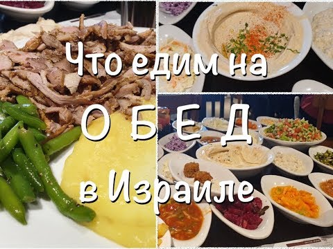 Видео: 💙ИЗРАИЛЬ💚ЕДА В ЗАБЕГАЛОВКАХ, СТОЛОВЫХ И МОРЕ САЛАТОВ( ВОСТОЧНАЯ КУХНЯ)