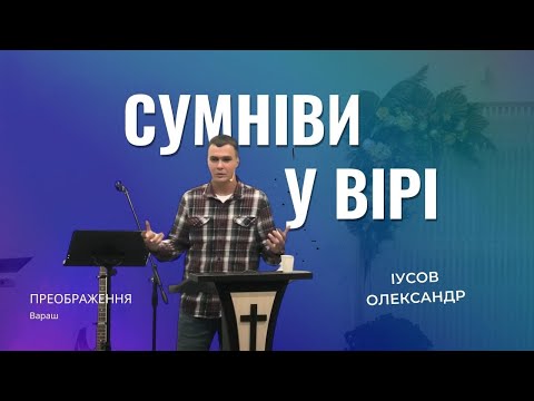 Видео: Сумніви у вірі |  18.10.2024 |  Іусов Олександр