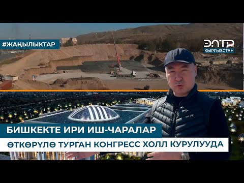 Видео: БИШКЕКТЕ ИРИ ИШ-ЧАРАЛАР ӨТКӨРҮЛӨ ТУРГАН КОНГРЕСС ХОЛЛ КУРУЛУУДА