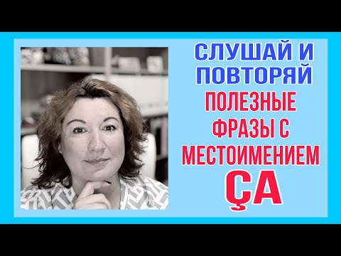 Видео: ПОЛЕЗНЫЕ ФРАЗЫ С МЕСТОИМЕНИЕМ ÇA