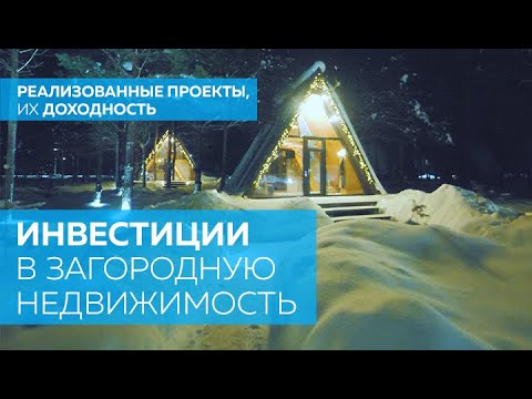 Видео: Инвестиции в загородную недвижимость. Доходность, риски.