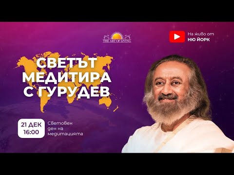 Видео: Как да медитираме & Водена Медитация с Гурудев Шри Шри Рави Шанкар от 21 декември 2024