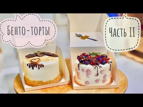 Видео: БЕНТО-ТОРТЫ!🍰Тренд 2021!😍Мини-торты. ЧАСТЬ 2. Оформление тортов.