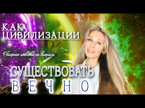 Видео: Как цивилизации существовать вечно (общение ответы на вопросы)