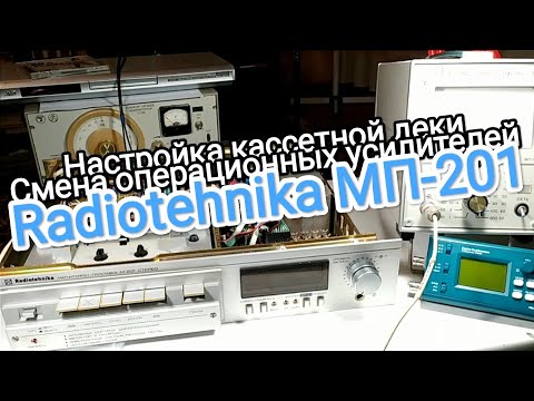 Видео: Кассетная дека Radiotehnika МП-201 замена ОУ, настройка.