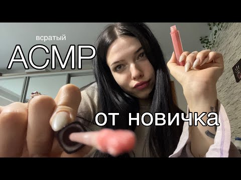Видео: АСМР| Новичок накрасит тебя