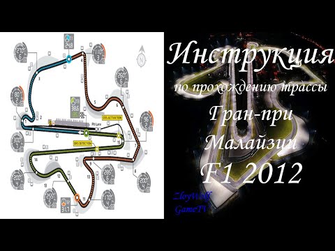 Видео: Прохождение круга в F1 2012 | Малайзия - Сепанг