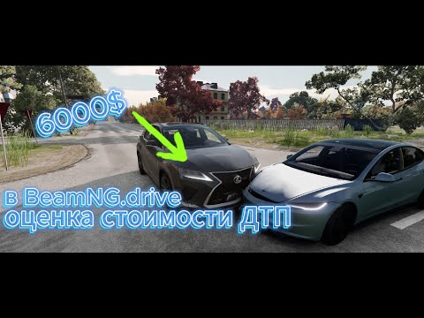 Видео: ОЦЕНКА СТОИМОСТИ ДТП В BeamNG.drive