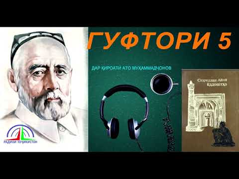 Видео: ЁДДОШТҲОИ САДРИДДИН АЙНӢ / ГУФТОРИ 5