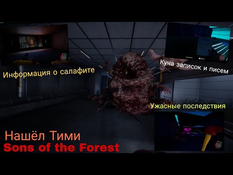Видео: Нашел Тими, узнаю о трагедии на острове - Sons Of The Forest - начало конца.