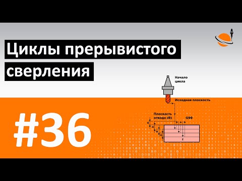 Видео: ЦИКЛЫ ЧПУ - #36 - ЦИКЛЫ ПРЕРЫВИСТОГО СВЕРЛЕНИЯ / Программирование обработки на станках с ЧПУ