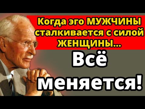 Видео: Что происходит, когда мужчина встречает женщину, более могущественную, чем его эго? | Карл Юнг