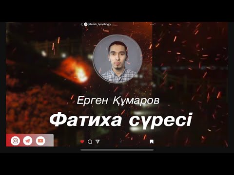 Видео: Алланың ашуын басатын сүре пәле жәледен қорғайды Фатиха сүресі