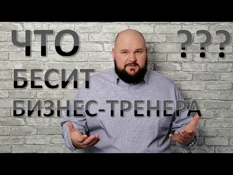 Видео: Профессия Бизнес-Тренер: вся правда о работе