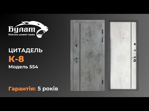 Видео: Огляд вхідних дверей Цитадель К-8, модель 554. Кале